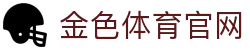 金色体育官网 - (中国)阿勒泰金色体育官网有限公司欢迎您